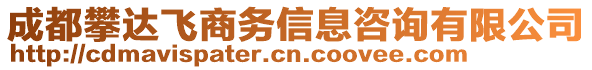 成都攀達(dá)飛商務(wù)信息咨詢有限公司