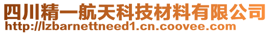 四川精一航天科技材料有限公司