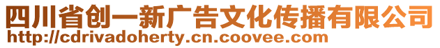 四川省創(chuàng)一新廣告文化傳播有限公司