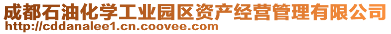 成都石油化學(xué)工業(yè)園區(qū)資產(chǎn)經(jīng)營(yíng)管理有限公司