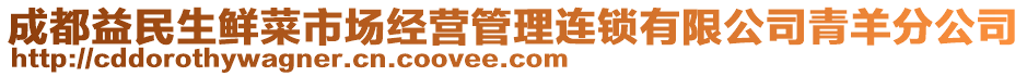 成都益民生鮮菜市場經(jīng)營管理連鎖有限公司青羊分公司