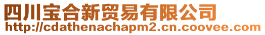 四川寶合新貿易有限公司