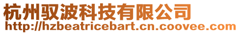 杭州馭波科技有限公司