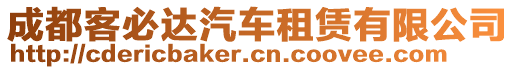 成都客必達(dá)汽車租賃有限公司