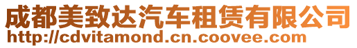 成都美致達汽車租賃有限公司