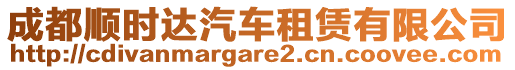 成都順時達汽車租賃有限公司