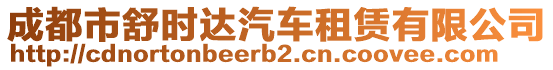 成都市舒時達汽車租賃有限公司
