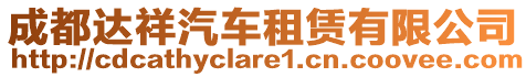 成都達(dá)祥汽車租賃有限公司