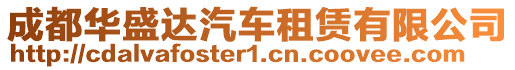 成都華盛達汽車租賃有限公司