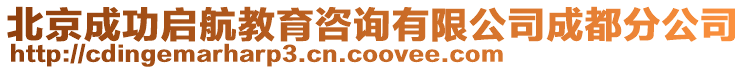 北京成功啟航教育咨詢有限公司成都分公司