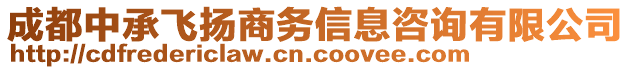 成都中承飛揚(yáng)商務(wù)信息咨詢有限公司