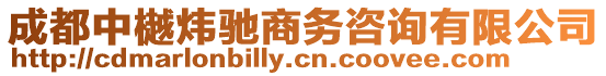 成都中樾煒馳商務咨詢有限公司