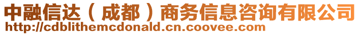 中融信達（成都）商務(wù)信息咨詢有限公司