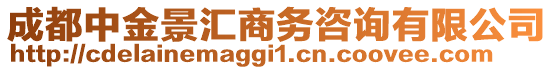 成都中金景匯商務咨詢有限公司