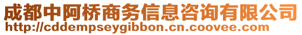 成都中阿橋商務(wù)信息咨詢有限公司