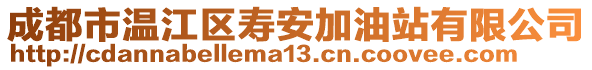 成都市溫江區(qū)壽安加油站有限公司