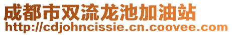 成都市雙流龍池加油站