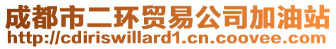 成都市二環貿易公司加油站