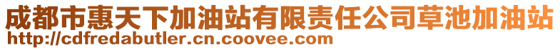成都市惠天下加油站有限責任公司草池加油站