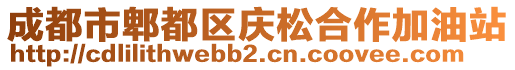 成都市郫都區(qū)慶松合作加油站