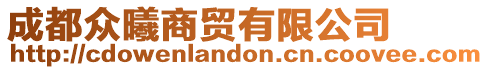 成都眾曦商貿有限公司