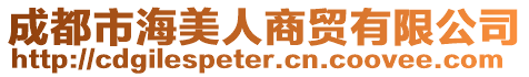 成都市海美人商貿(mào)有限公司