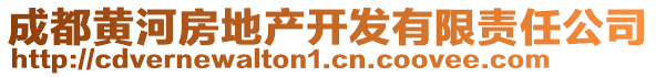 成都黃河房地產(chǎn)開發(fā)有限責(zé)任公司