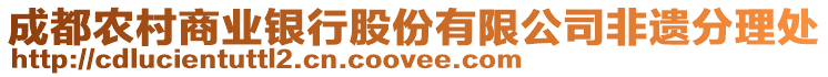 成都農(nóng)村商業(yè)銀行股份有限公司非遺分理處