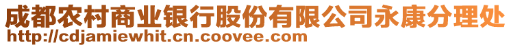 成都農(nóng)村商業(yè)銀行股份有限公司永康分理處