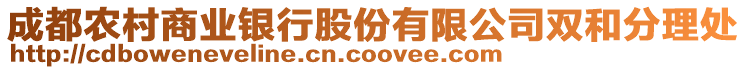 成都農(nóng)村商業(yè)銀行股份有限公司雙和分理處