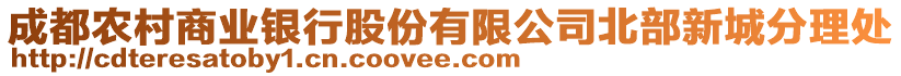 成都農(nóng)村商業(yè)銀行股份有限公司北部新城分理處