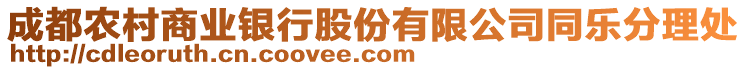 成都農(nóng)村商業(yè)銀行股份有限公司同樂分理處