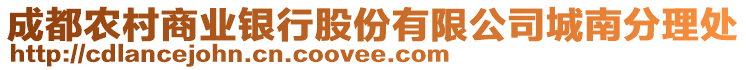 成都農(nóng)村商業(yè)銀行股份有限公司城南分理處