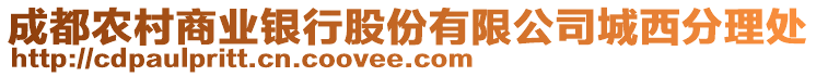 成都農村商業(yè)銀行股份有限公司城西分理處