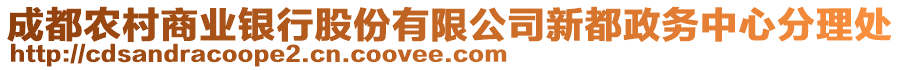 成都農村商業(yè)銀行股份有限公司新都政務中心分理處