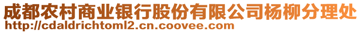 成都農(nóng)村商業(yè)銀行股份有限公司楊柳分理處