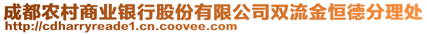 成都農(nóng)村商業(yè)銀行股份有限公司雙流金恒德分理處