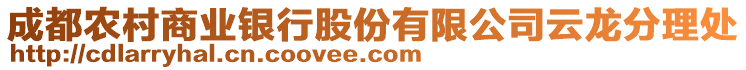 成都農(nóng)村商業(yè)銀行股份有限公司云龍分理處