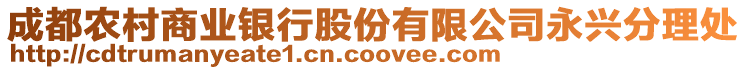 成都農(nóng)村商業(yè)銀行股份有限公司永興分理處