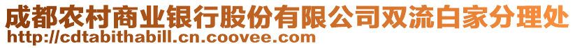 成都農(nóng)村商業(yè)銀行股份有限公司雙流白家分理處