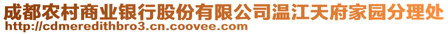 成都農(nóng)村商業(yè)銀行股份有限公司溫江天府家園分理處