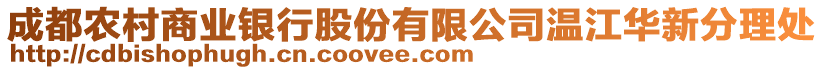 成都農(nóng)村商業(yè)銀行股份有限公司溫江華新分理處