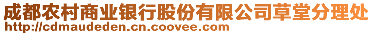 成都農(nóng)村商業(yè)銀行股份有限公司草堂分理處