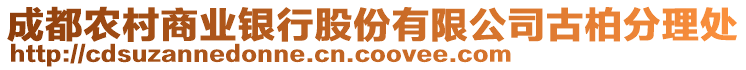 成都農(nóng)村商業(yè)銀行股份有限公司古柏分理處