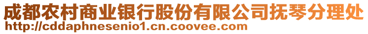 成都農(nóng)村商業(yè)銀行股份有限公司撫琴分理處