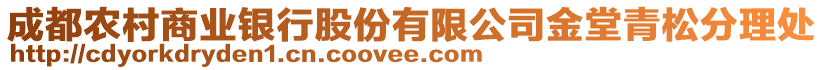 成都農村商業(yè)銀行股份有限公司金堂青松分理處