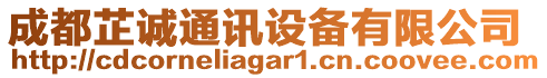 成都芷誠通訊設(shè)備有限公司