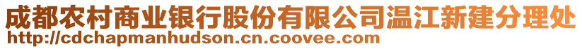 成都農(nóng)村商業(yè)銀行股份有限公司溫江新建分理處