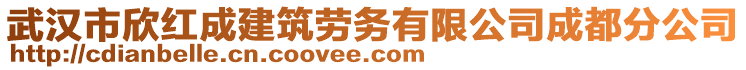 武漢市欣紅成建筑勞務有限公司成都分公司