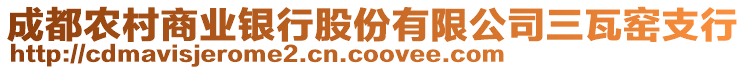 成都農(nóng)村商業(yè)銀行股份有限公司三瓦窯支行